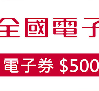 全國電子 500元現金抵用券(一次抵用型－效期：1年)
