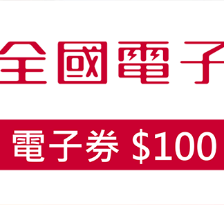 全國電子 100元現金抵用券(一次抵用型－效期：1年) (團購專用)