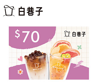 白巷子 70元飲品兌換喜客券