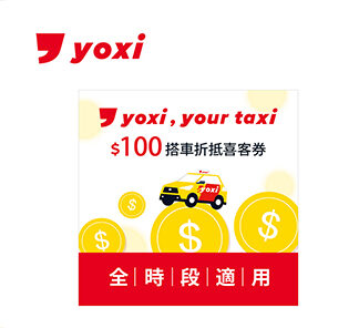 yoxi 100元搭車金