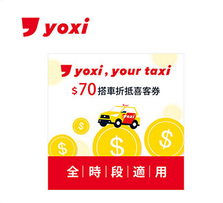yoxi 70元搭車金