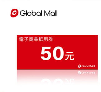 環球購物中心 50元電子抵用喜客券