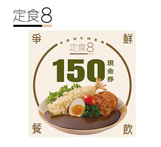 定食8 150元喜客券