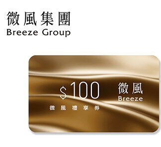 微風集團 100元禮享券