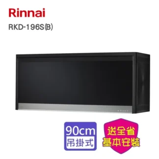 林內 懸掛式臭氧殺菌烘碗機90CM(RKD-196SB Y