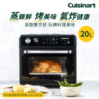 Cuisinart美膳雅 TV直播熱銷20L多功能蒸氣氣炸烤箱(CSO-500TW)