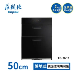 莊頭北 落地式 臭氧殺菌崁C型把手ST筷架鏡面玻璃烘碗機 TD-3652 (團購專用)