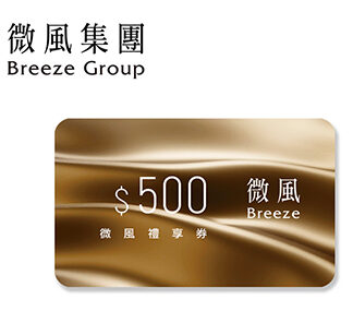 微風集團 500元禮享券