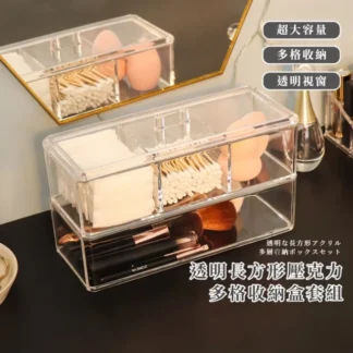 整理必備透明長方形壓克力多格收納盒套組