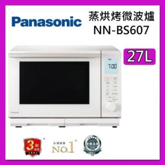 Panasonic 國際牌 27L 蒸烘烤 微波爐 NN-BS607 水波爐 台灣公司貨