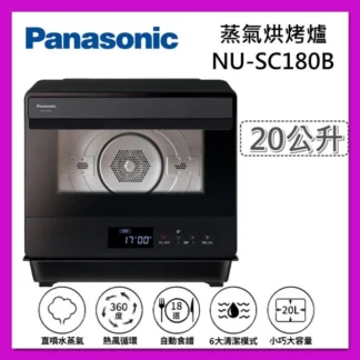 Panasonic 國際牌20L 蒸氣烘烤爐 NU-SC180B 微波爐 烤箱 台灣公司貨