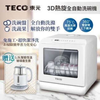 TECO 東元3D全方位洗烘一體全自動洗碗機(XYFYW-5001CBW加贈1.5L智能恆溫玻璃養生壺)