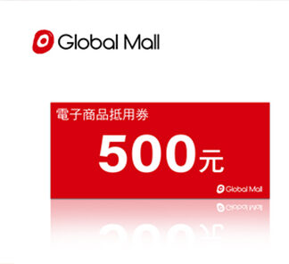 環球購物中心 500元電子抵用喜客券